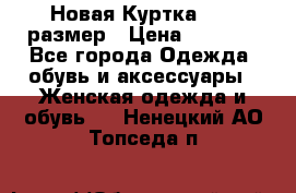 Новая Куртка 46-50размер › Цена ­ 2 500 - Все города Одежда, обувь и аксессуары » Женская одежда и обувь   . Ненецкий АО,Топседа п.